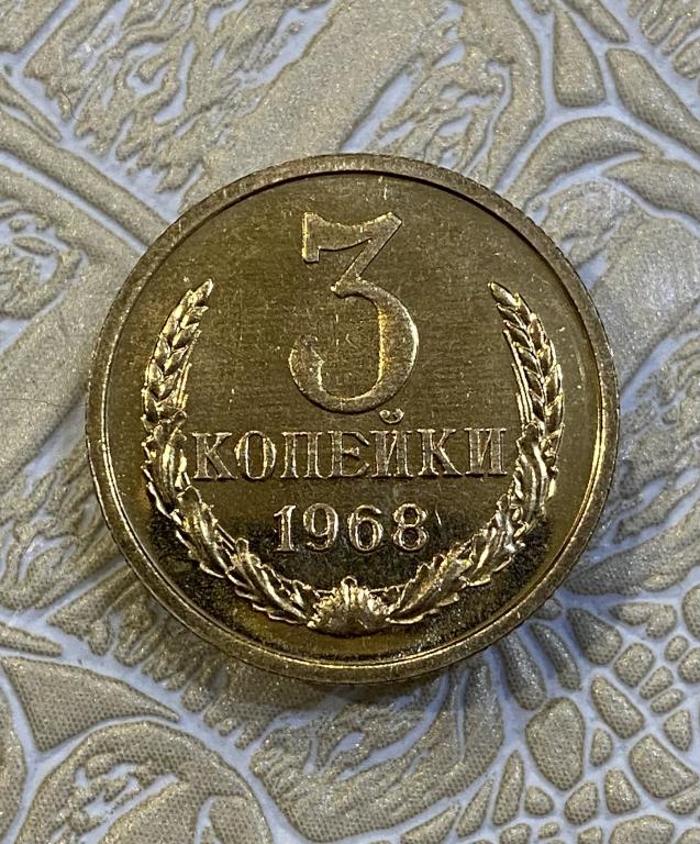 3 копейки 1968 г. Наборная. Из годового набора.