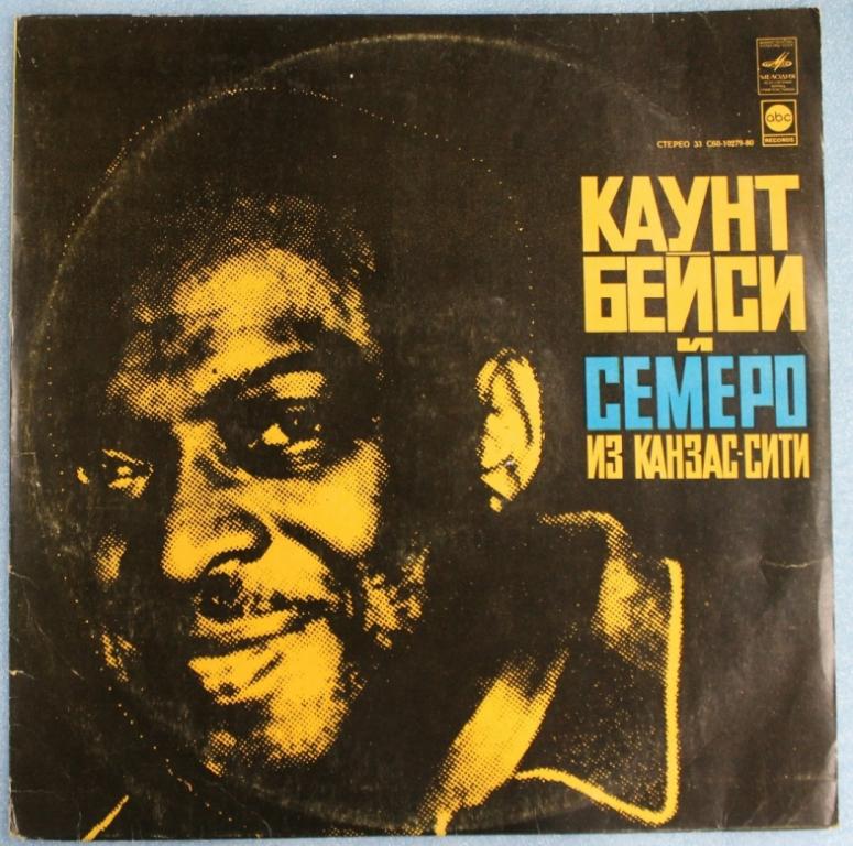 Каунт Бейси и семеро из Канзас-сити