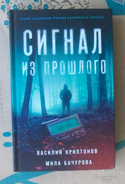 Мила Бачурова, Василий Криптонов " Сигнал из прошлого "