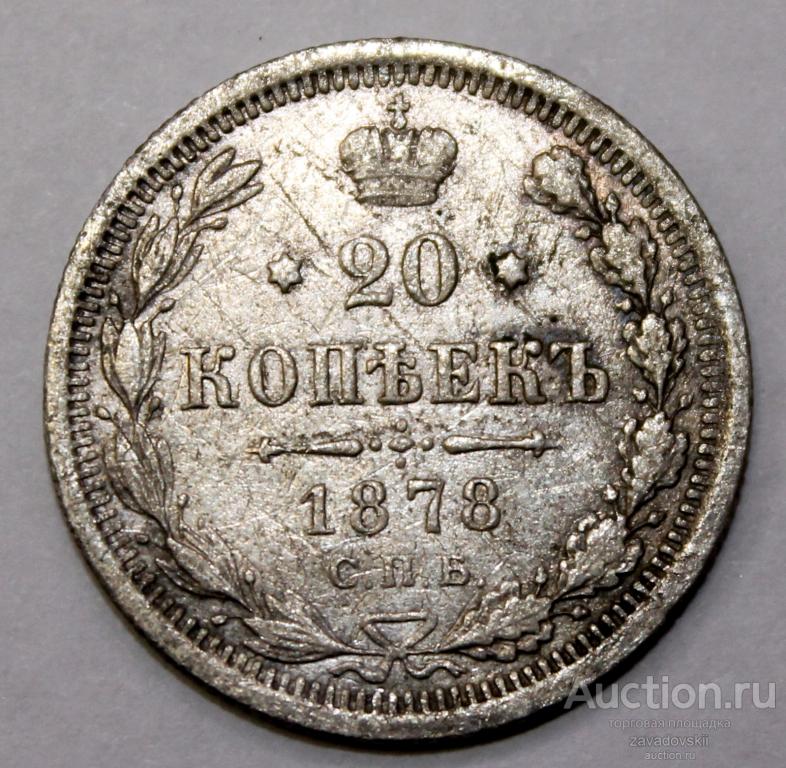 20 копеек 1878 г. СПБ НФ