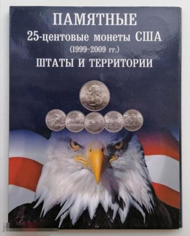 Памятные 25-центовые монеты США (1999-2009 гг.). Штаты и Территории