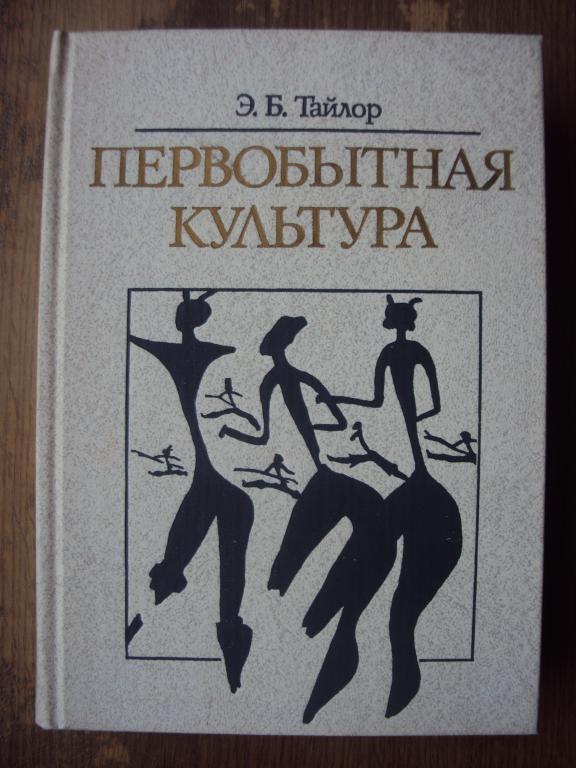 Тайлор Э. Б. Первобытная культура.