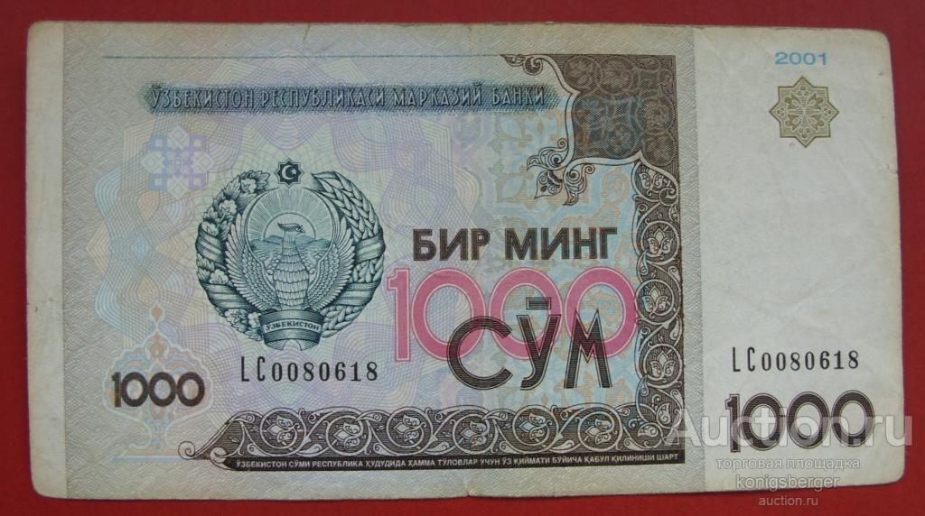 1000 сум 2001 Узбекистан.