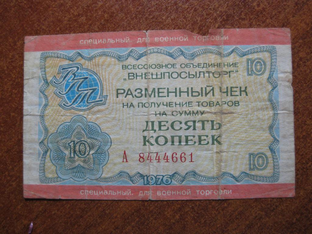 Внешпосылторг для военной торговли 10 копеек 1976 год А 8444661