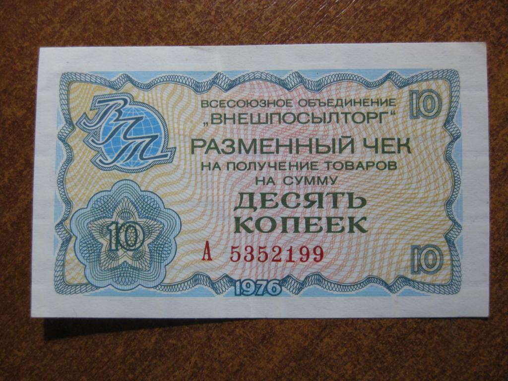 Внешпосылторг 10 копеек 1976 год А 5352199