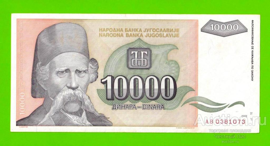 Югославия - 10000 динаров - 1993 (AB)