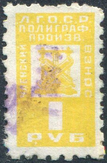 СССР 1927 Ленинградская Губерния ЛГОСР 1 руб. Союз Рабочих Полиграфического Производства членская