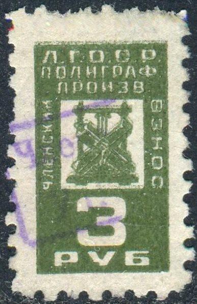 СССР 1927 Ленинградская Губерния ЛГОСР 3 руб. Союз Рабочих Полиграфического Производства членская