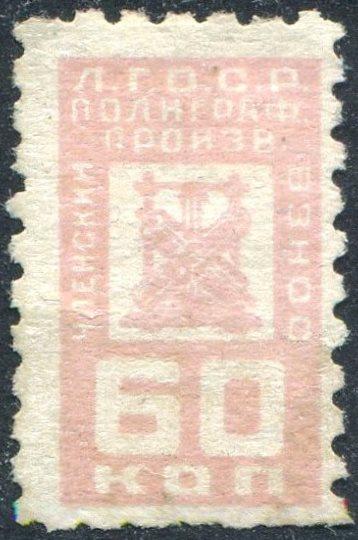 СССР 1927 Ленинградская Губерния ЛГОСР 60 коп. Союз Рабочих Полиграфического Производства членская