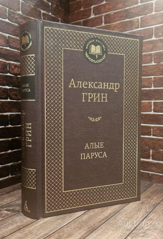 Грин А.С. ##93162 Алые паруса