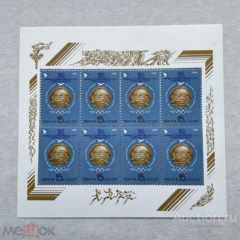 ★★★ Почтовые Марки СССР 1986 90 лет первым олимпийским играм малый лист.