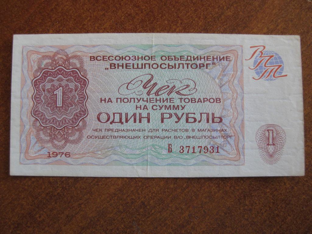 Внешпосылторг 1 рубль 1976 год Б 3717931