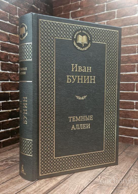 Бунин Иван ##93153 Темные аллеи