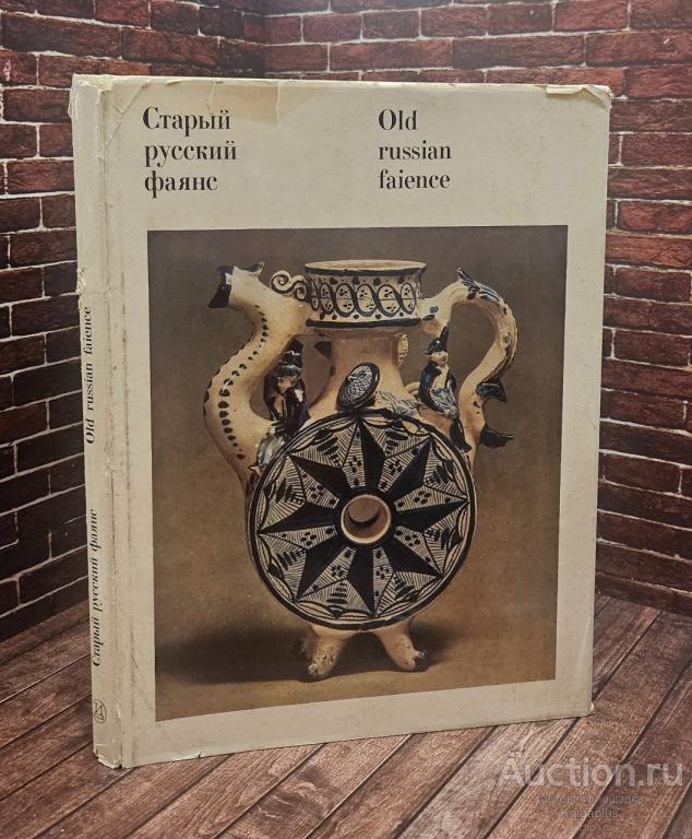 Бубнова Е. ##29685 Старый русский фаянс. Old russian faience