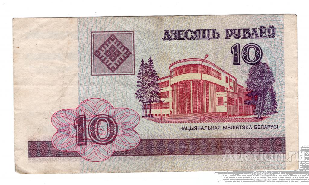 Беларусь. 10 рублей 2000 года. Из обращения.  (БИН4-1)