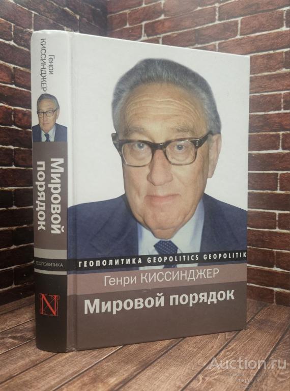 Киссинджер Генри ##5440 Мировой порядок