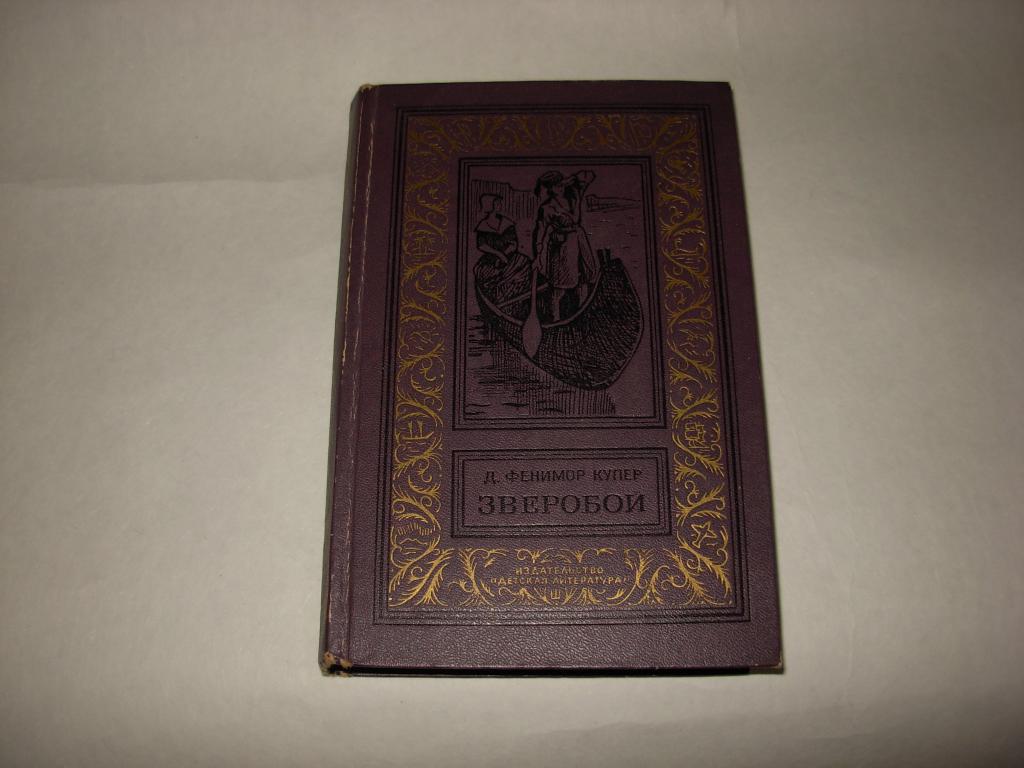 Книга книжка ЗВЕРОБОЙ, Д. Фенимор Купер, издательство детская литература, Москва 1970 год
