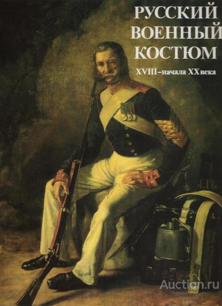 Глинка В.М. ##11527 Русский военный костюм XVIII - Начала  XX  века