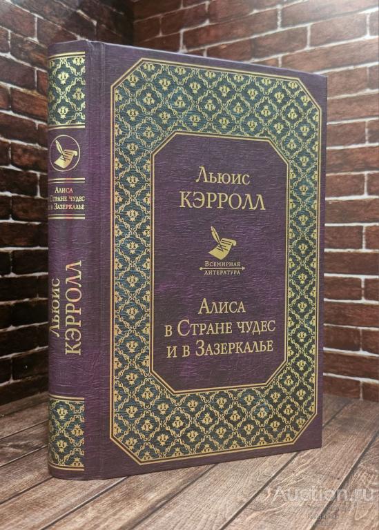 Кэрролл Льюис ##93166 Алиса в Стране чудес и в Зазеркалье