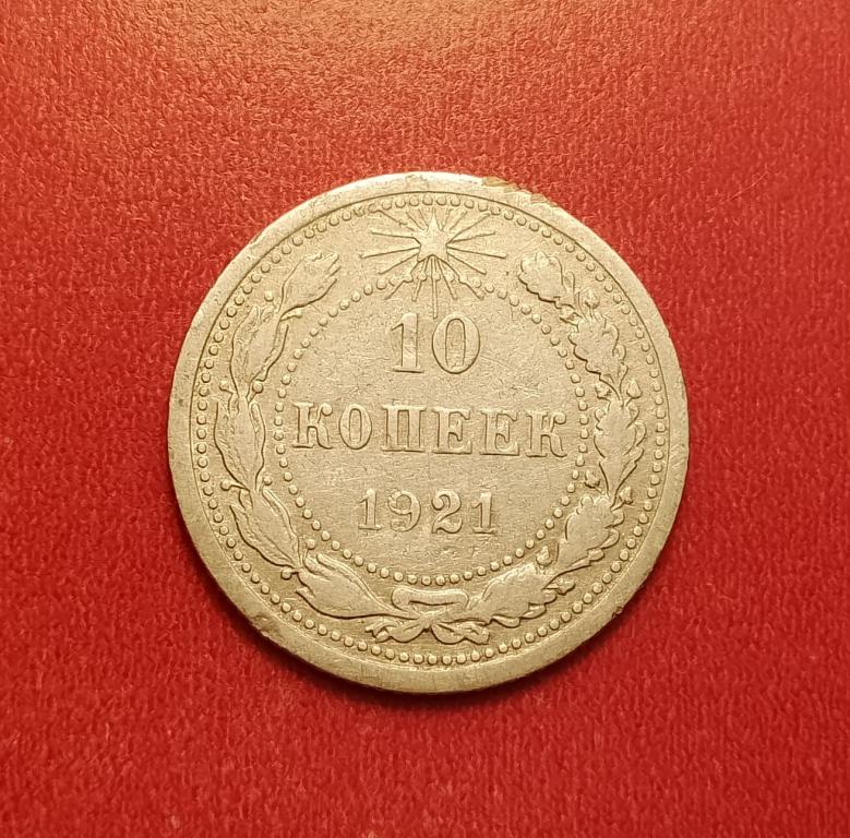 10 копеек РСФСР 1921 №4 редкая отличная РАСПРОДАЖА СМ.ВСЕ ЛОТЫ
