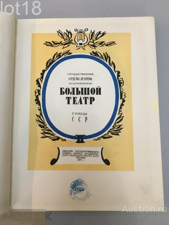 Государственный Ордена Ленина Академический Большой театр Союза ССР, 1947 г.