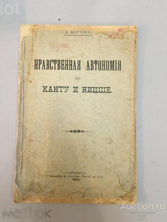 Миртов, Д. П. Нравственная автономия по Канту и Ницше,1905 год