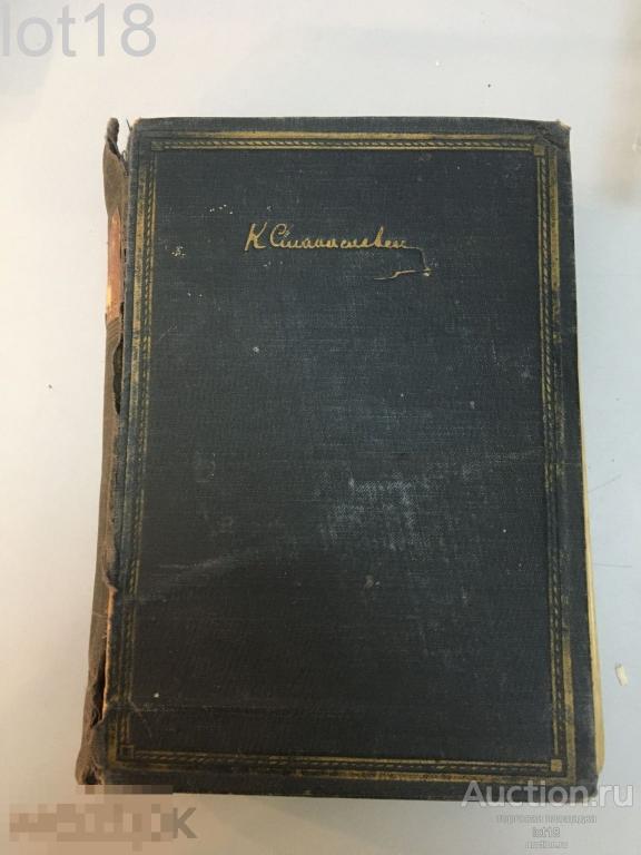 Станиславский К. С. Моя жизнь в искусстве.Academia 1931г. Издательство Академия