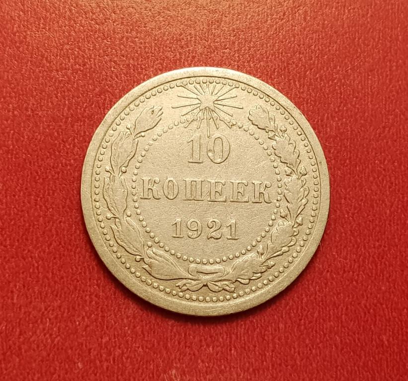 10 копеек РСФСР 1921 №3 редкая отличная РАСПРОДАЖА СМ.ВСЕ ЛОТЫ