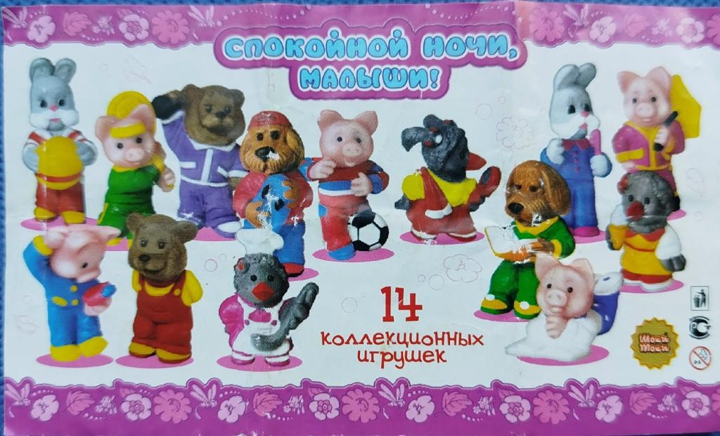 вкладыш киндер Спокойной ночи, малыши!