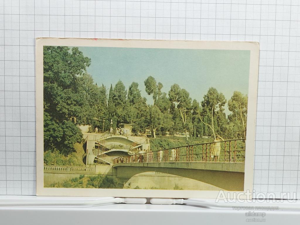 Открытка СССР Сочи Малый Ривьерский мост 1964 Богданов чистая видовая соцреализм пешеходный река