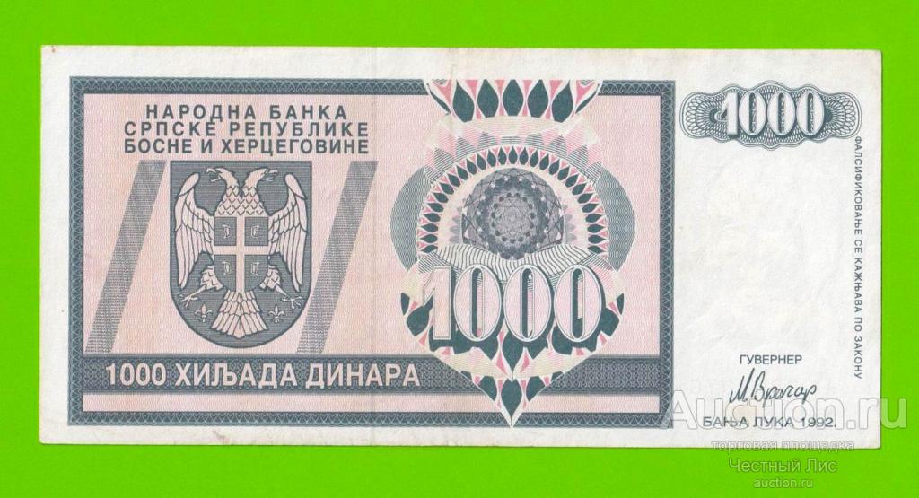 Босния и Герцеговина (Республика Сербская) - 1000 динаров - 1992 (AA)