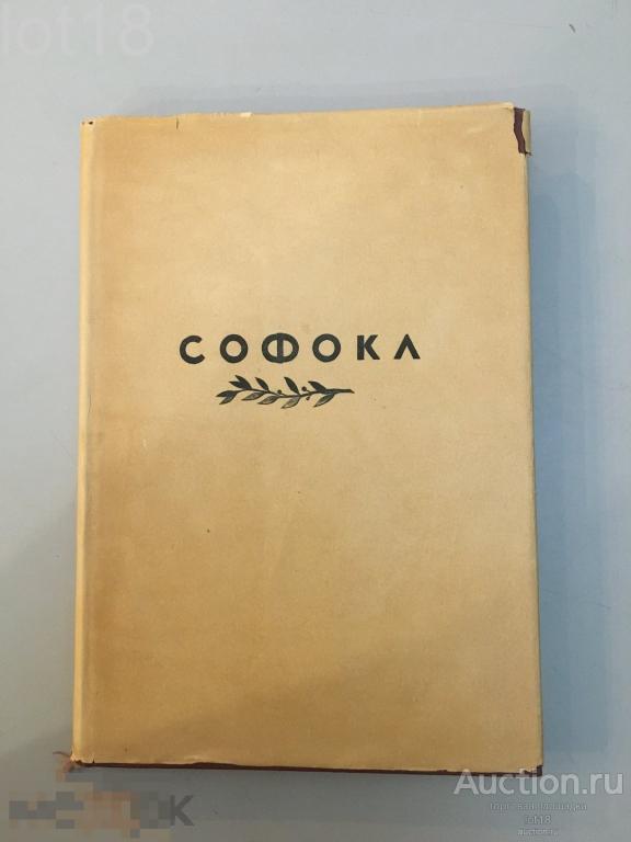 Софокл. Трагедии. Т. 1 [и единств.].,Academia, 1936.   Издательство Академия