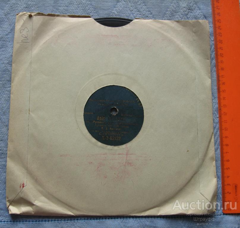 Граммофонная пластинка. Зонофон. Ария Мельника. Оп. Русалка. Клятва Демона. Исп. П.З. Андреев.