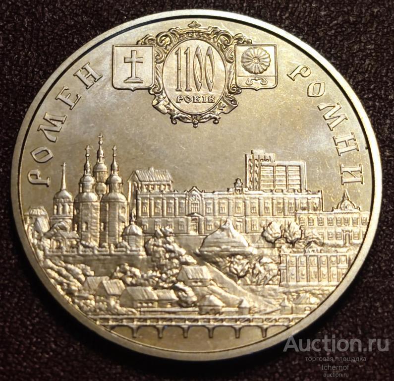5 гривен 2002 Украина, Ромны 1100 лет!