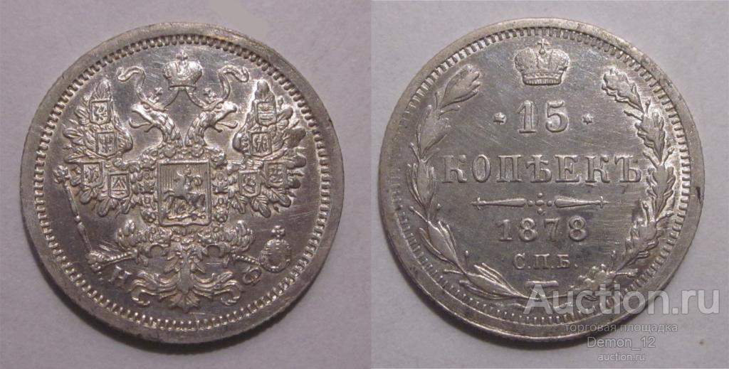 15 копеек 1878 aUNC