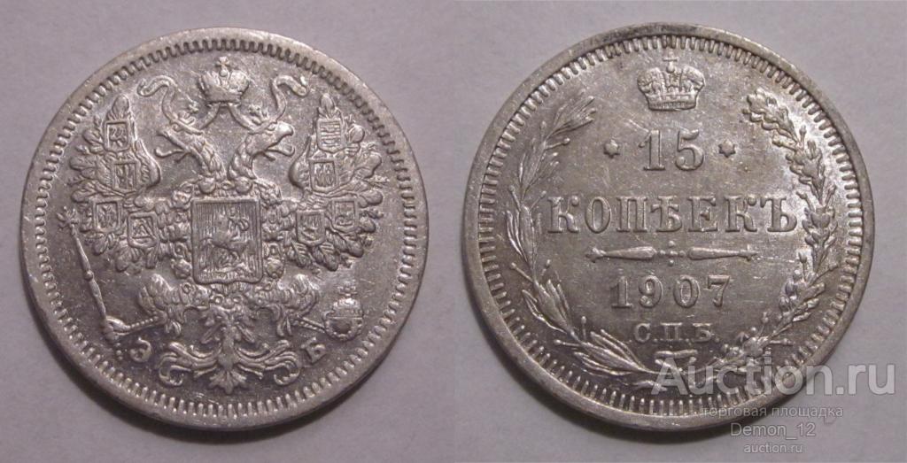 15 копеек 1907 aUNC