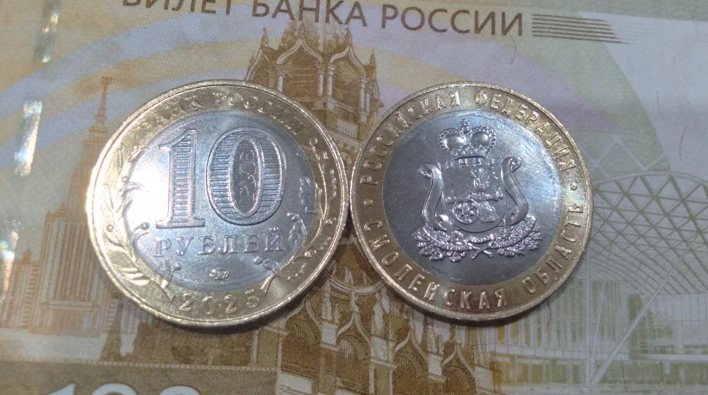 10 рублей 2025 смоленская область