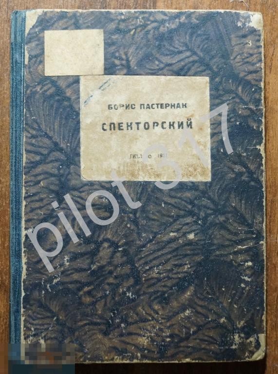 Спекторский. Борис Пастернак. 1931г. Прижизненное издание. Стихи.