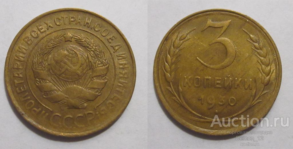 3 копейки 1930 XF/aUNC