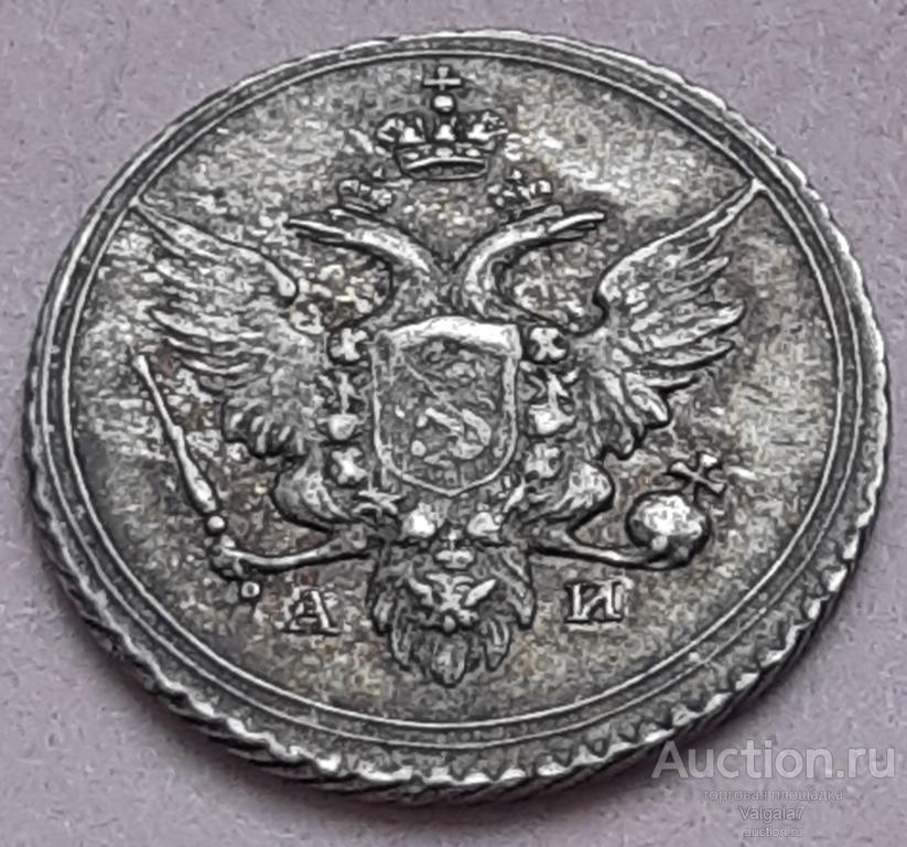 10 копеек 1802 г. АИ R состояние  UNC