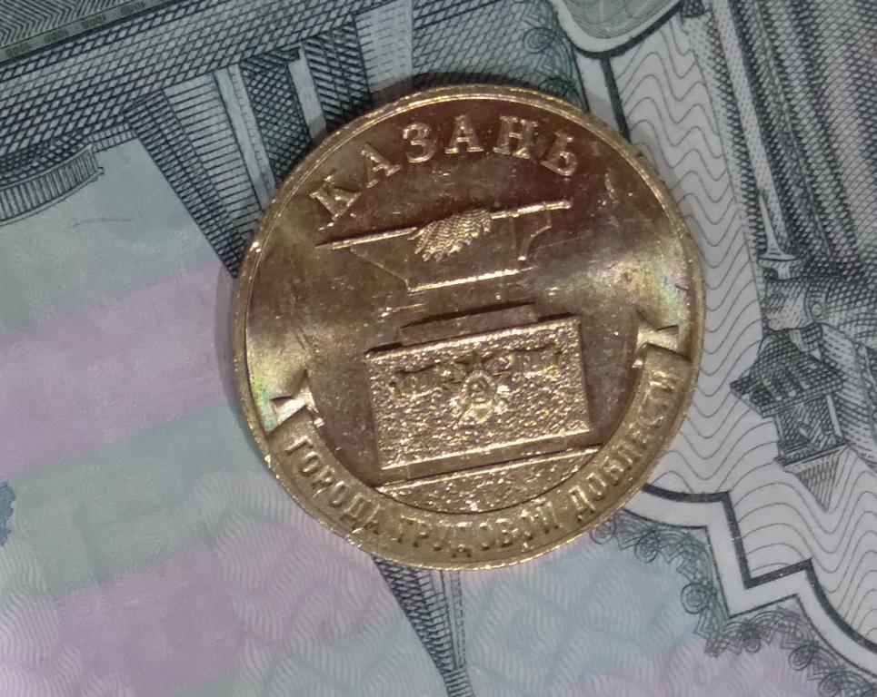 10 рублей 2022 год Казань города трудовой доблести