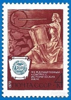 1970 СССР 3914 (Z 3835) Международный конгресс исторических наук** MNHOG (ЧБН)