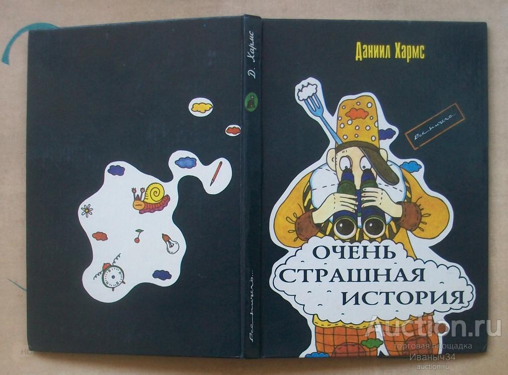 Хармс Очень страшная история. 1994 г.