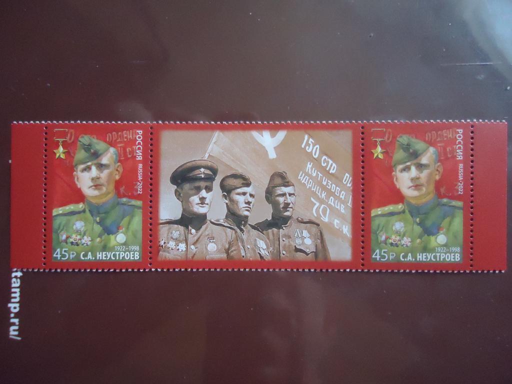 2022 г.  Россия  Неустроев  MNH.