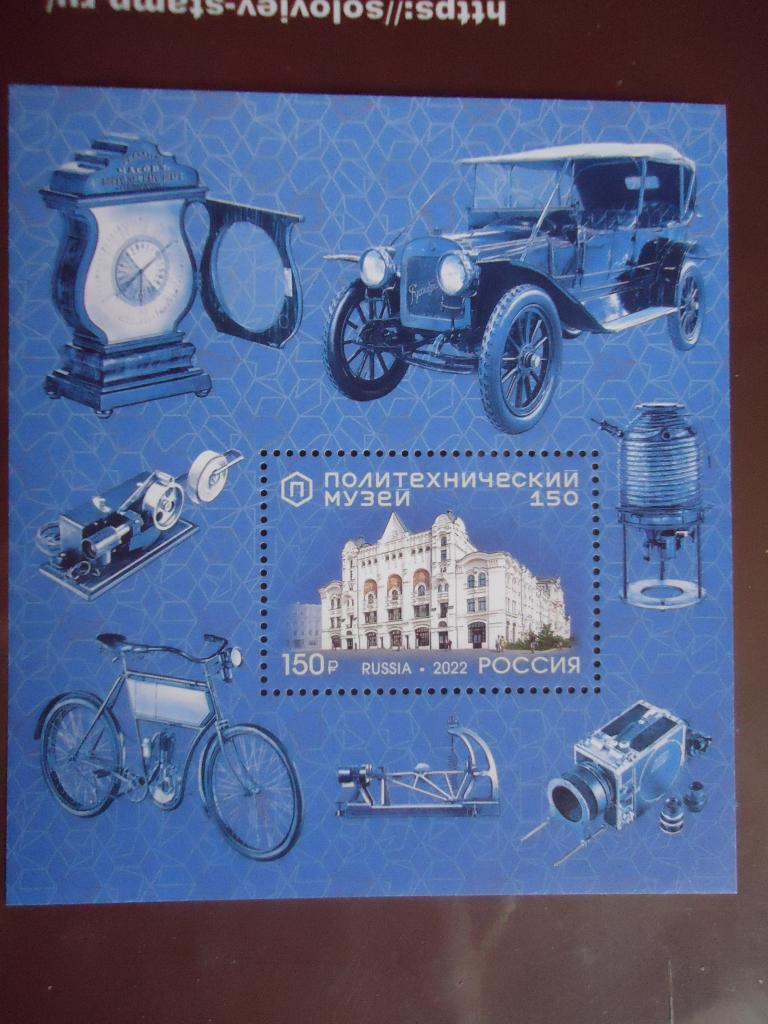 2022 г.  Россия  Политехнический музей.  MNH.