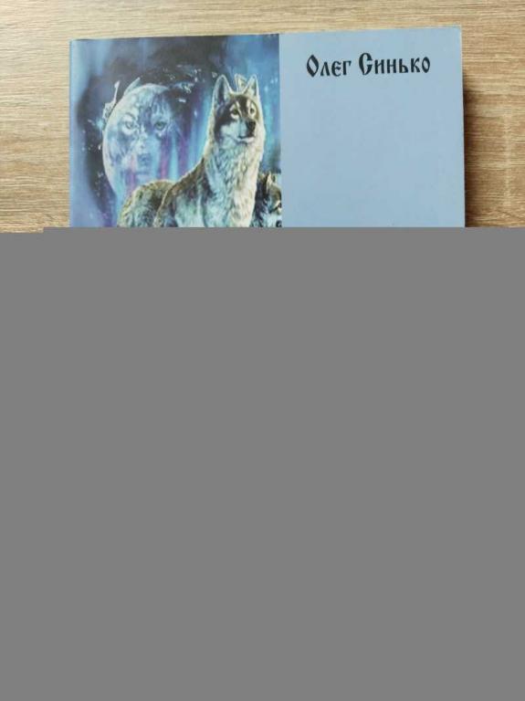 #1819685 Синько Олег (Эриль Славянские руны