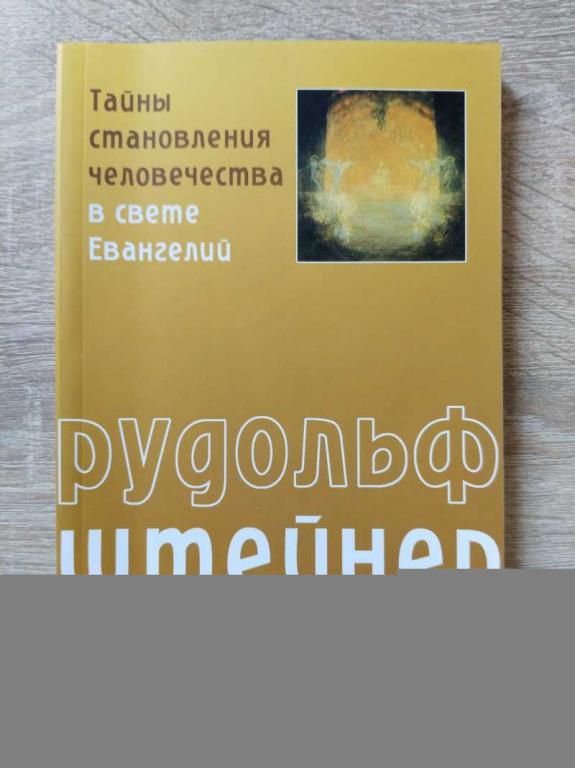 #1819649 Штейнер Рудольф Тайны становления человечества в свете Евангелий