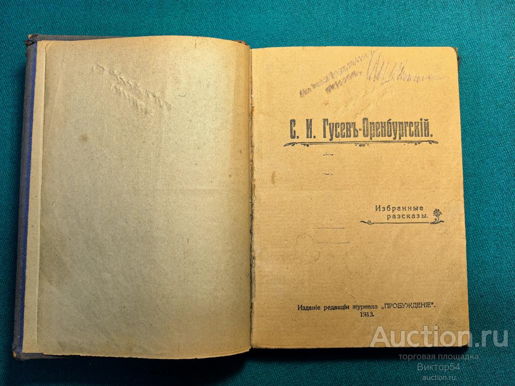 Гусев Оренбургский избранные рассказы 1913