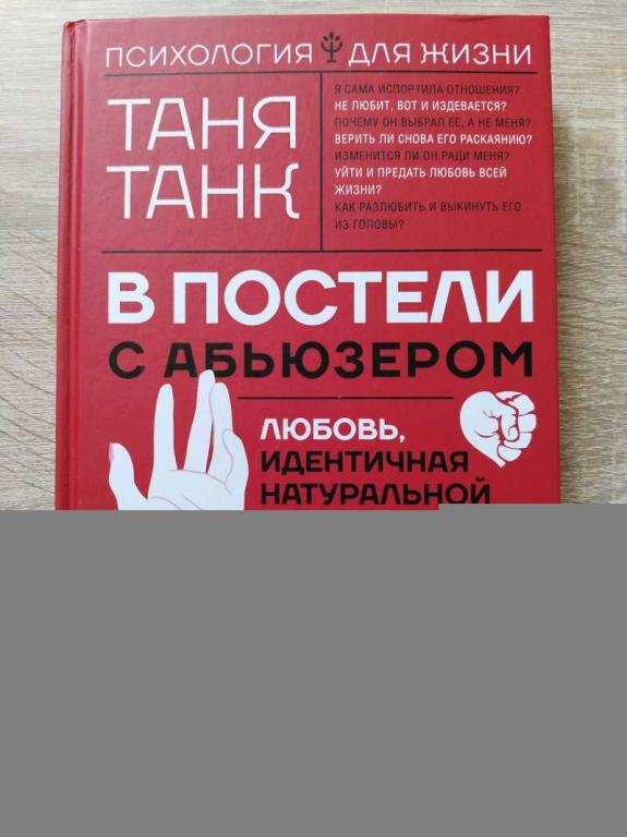 #1819670 Танк Таня В постели с абьюзером. Любовь, идентичная натуральной