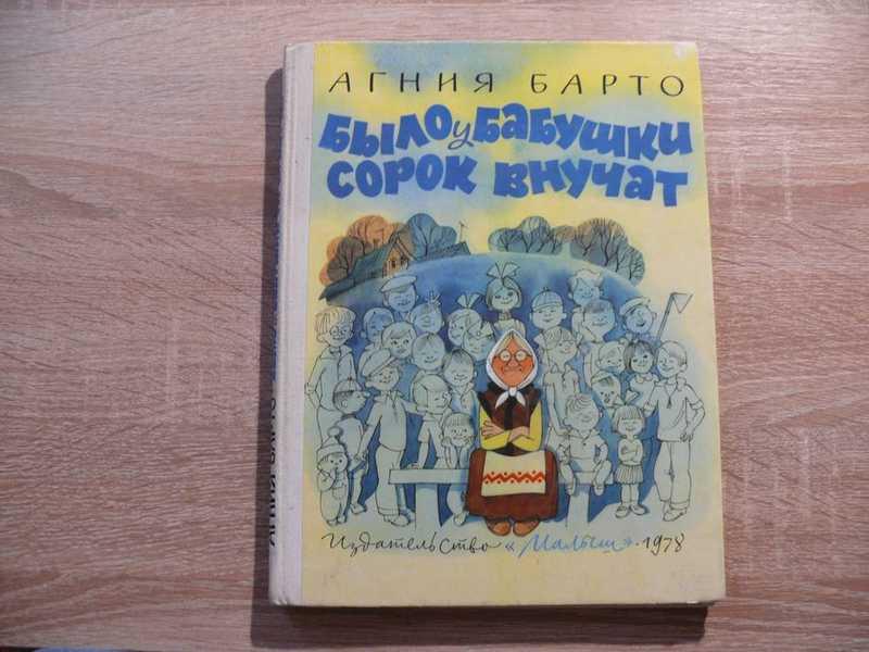 #1819525 Барто Агния Было у бабушки сорок внучат Художник В.Чижиков. Стихи.